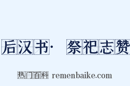 后汉书·祭祀志赞是什么意思的图片